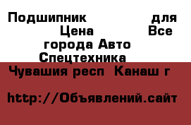 Подшипник 06030.06015 для komatsu › Цена ­ 2 000 - Все города Авто » Спецтехника   . Чувашия респ.,Канаш г.